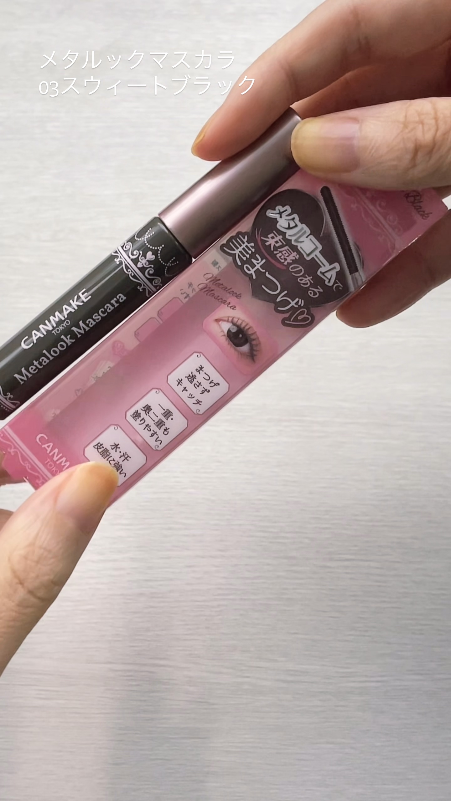 メタルックマスカラ/キャンメイク/マスカラの人気ショート動画