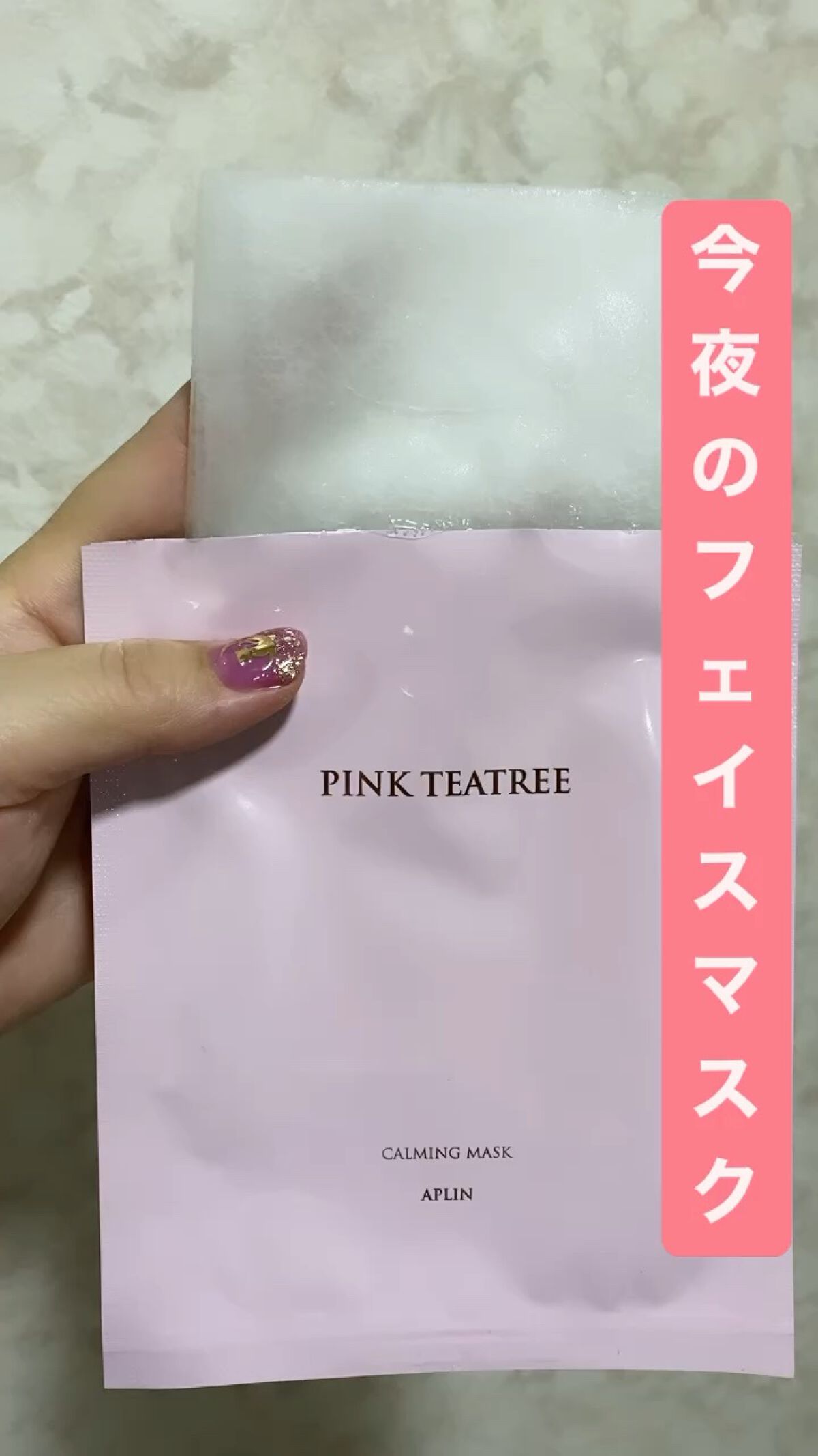 ピンクティーツリーマスクパック/APLIN/シートマスク・パックを使ったクチコミ（1枚目）