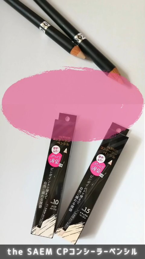カバーパーフェクション コンシーラー ペンシル/the SAEM/ペンシルコンシーラーの動画クチコミ4つ目