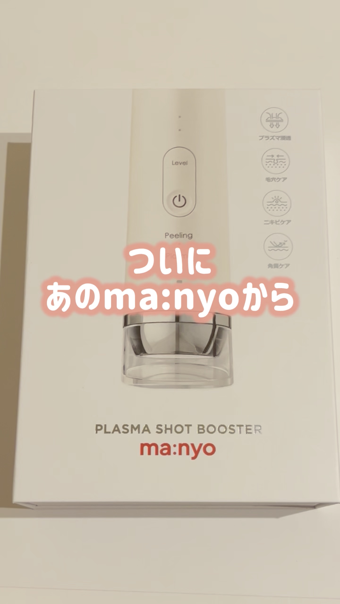 プラズマショットブースター/manyo/美顔器・マッサージの動画クチコミ5つ目