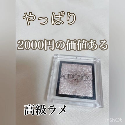 アディクション ザ アイシャドウ スパークル/ADDICTION/単色アイシャドウの人気ショート動画