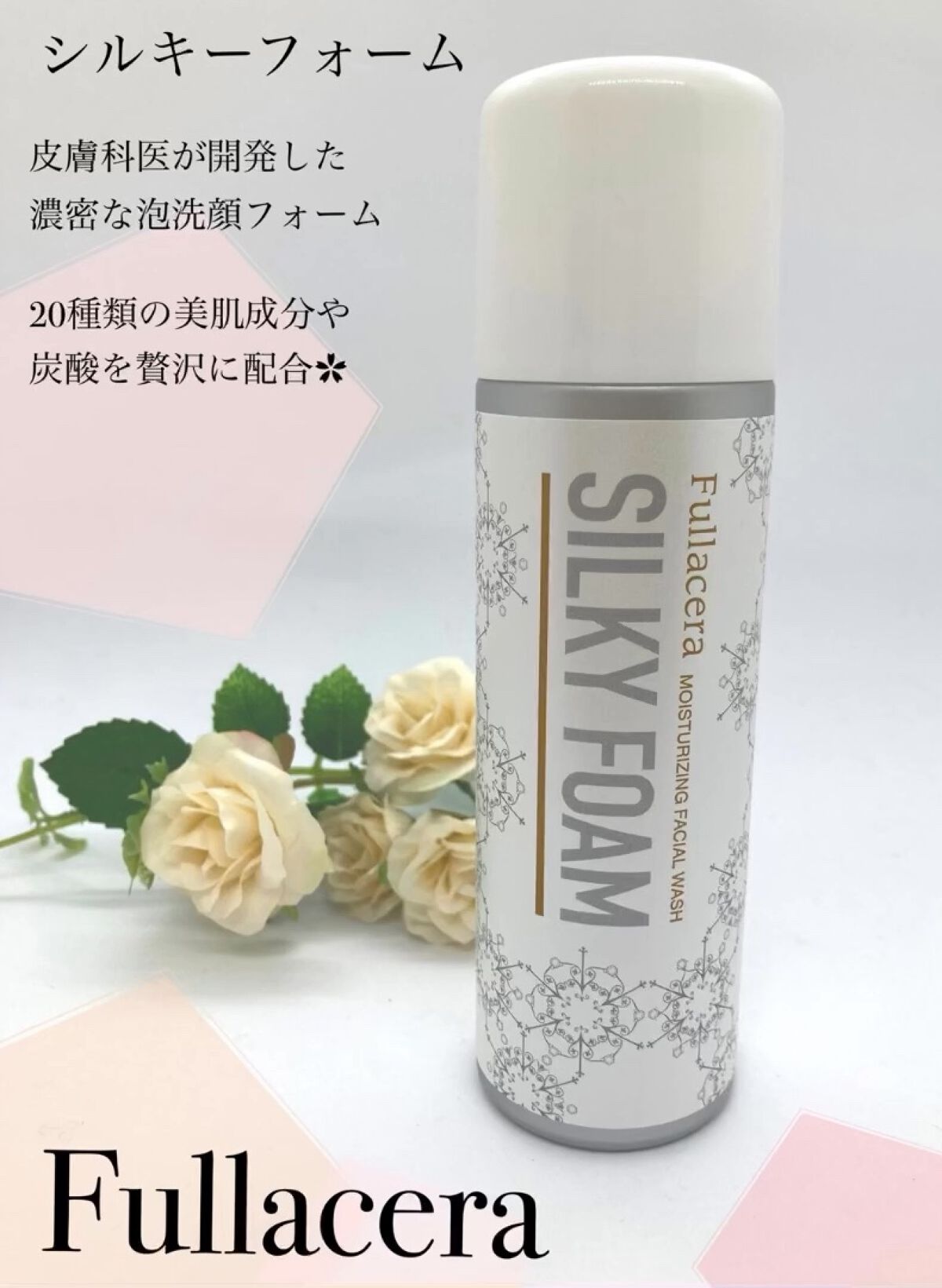 シルキーフォーム/フラセラ/洗顔フォームを使ったクチコミ（1枚目）