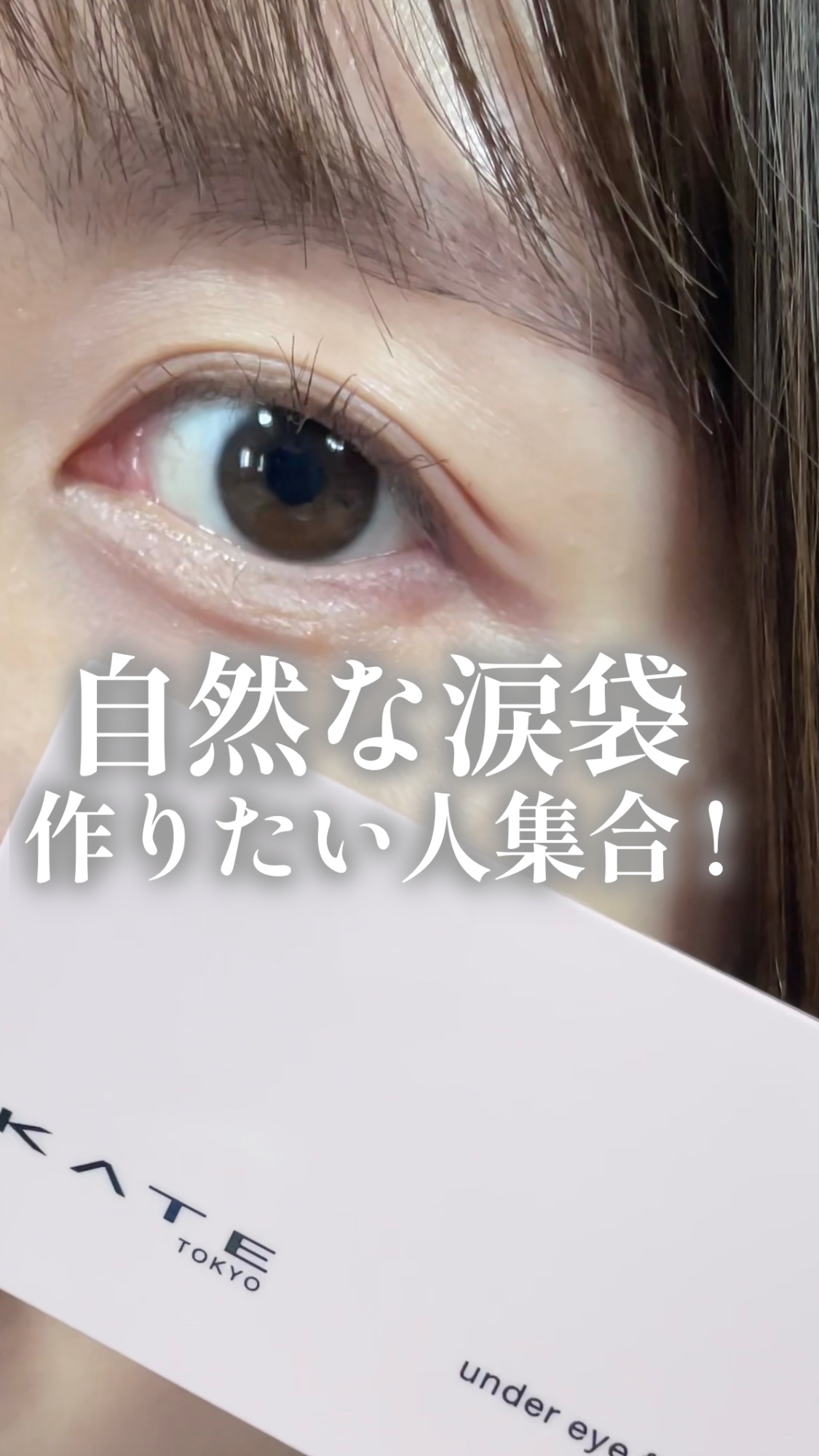 アンダーアイファインダー/KATE/パレットコンシーラーの動画クチコミ1つ目