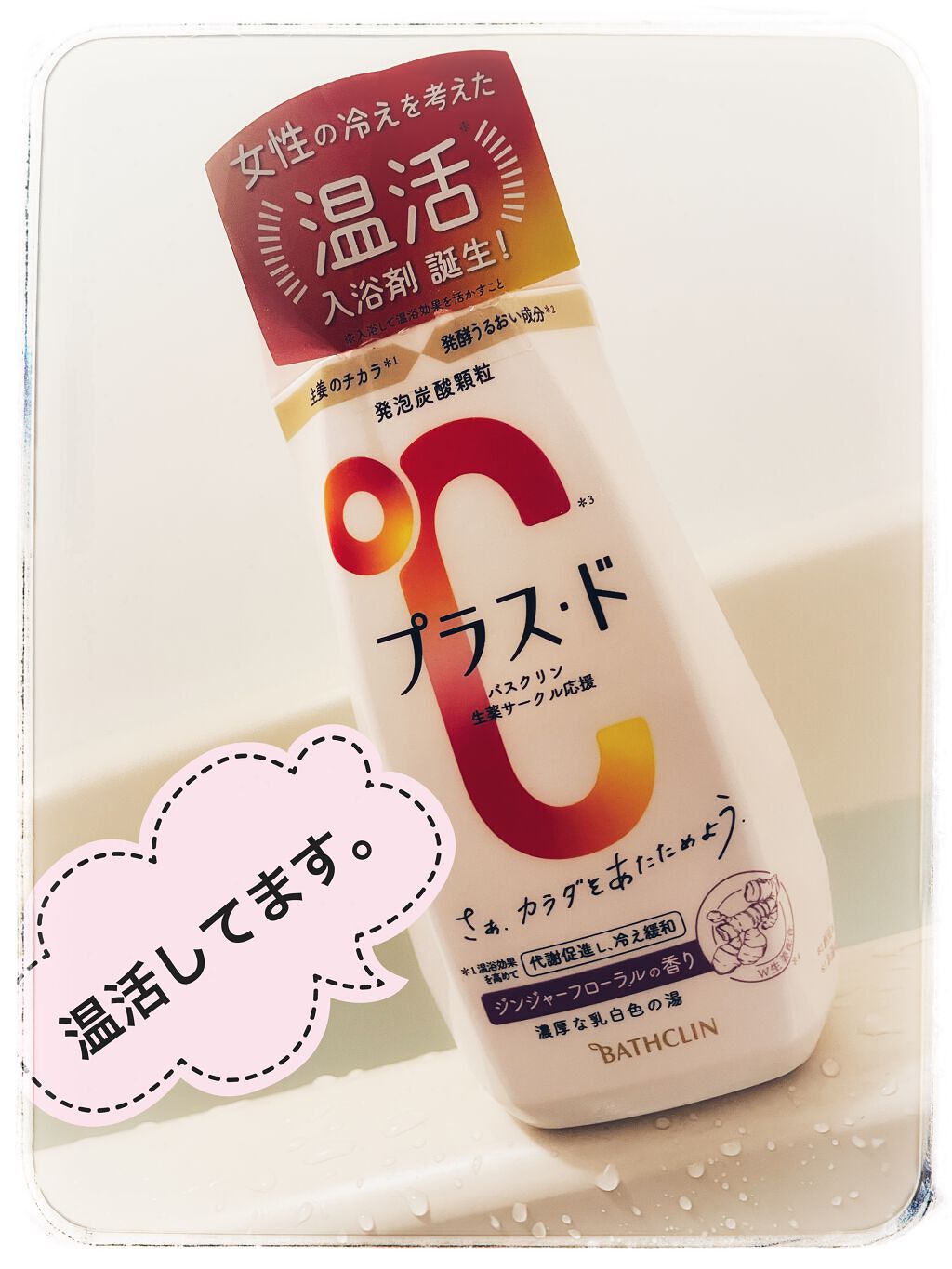 温美浴 コンフォートローズの香り/温美浴/入浴剤を使ったクチコミ（1枚目）