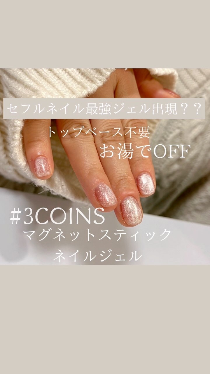 マグネットスティックネイルジェル/3COINS/ジェルネイルの人気ショート動画