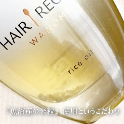 さらとろライスオイル(洗い流さないトリートメント)/WANOMI/ヘアオイルを使ったクチコミ(4枚目)