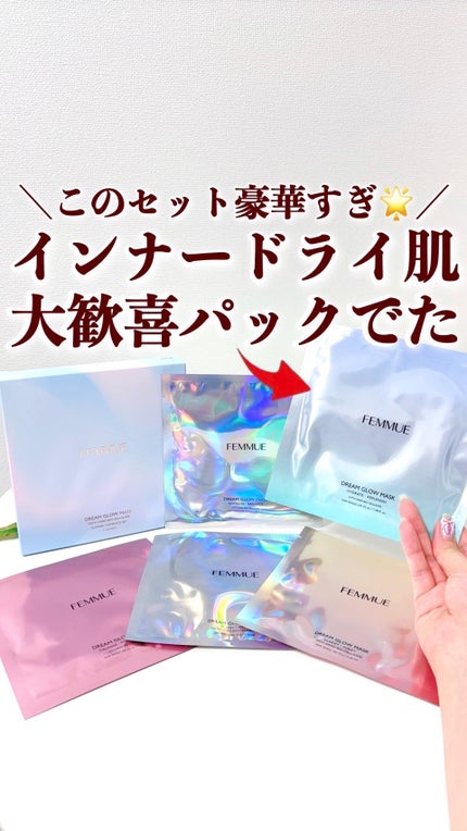 ドリームグロウマスク サマーコンプリートセット/FEMMUE/シートマスク・パックを使ったクチコミ(1枚目)
