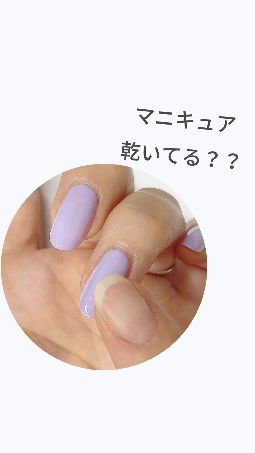 マニキュアが乾いているか、ネイルを傷つけず確認する方法。うっかり触って指紋をつけちゃった💦なんてならないように、試してみてね！