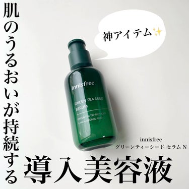 グリーンティーシード セラム N/innisfree/美容液の動画クチコミ3つ目