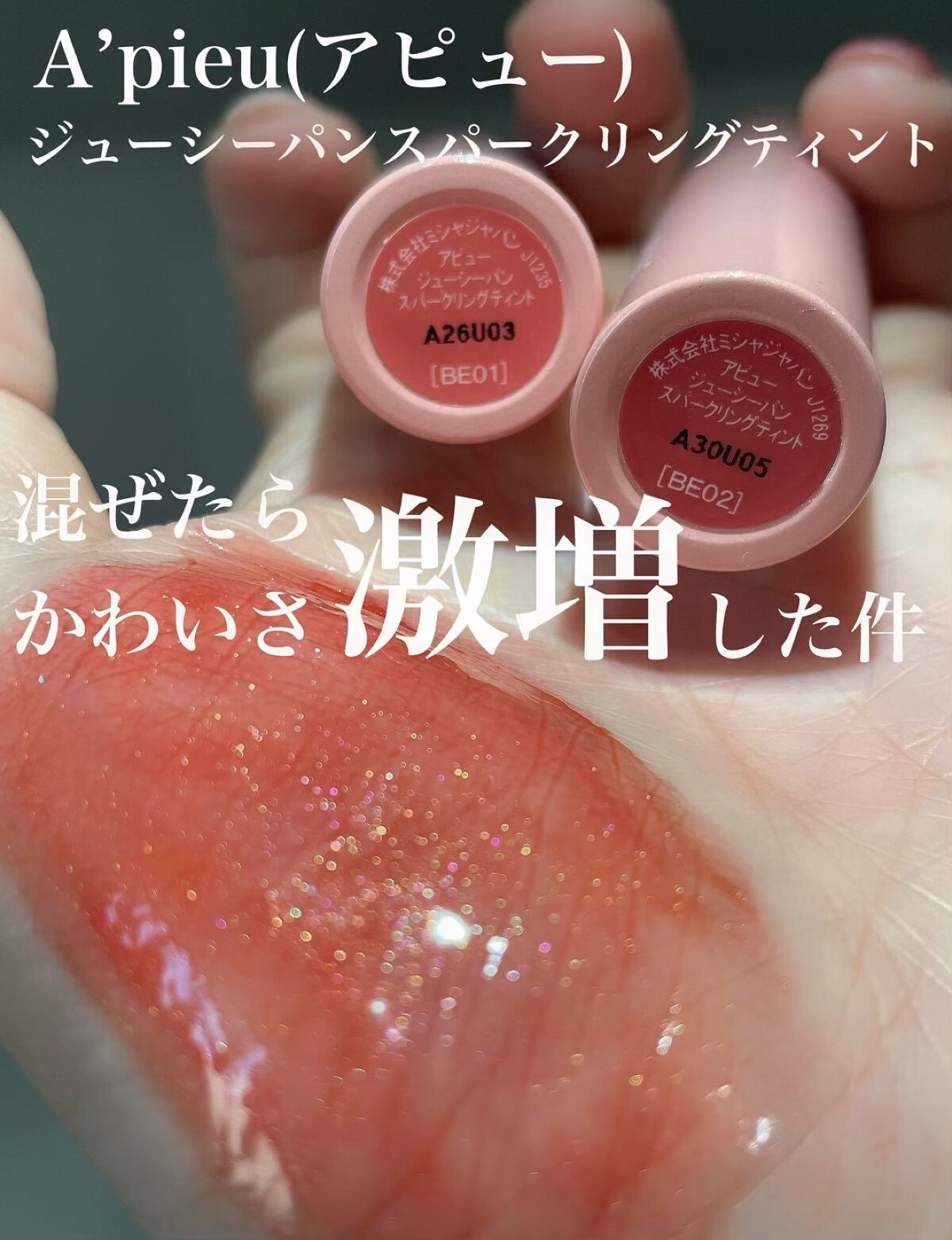 アピュー ジューシーパン スパークリングティント/A’pieu/口紅を使ったクチコミ（1枚目）