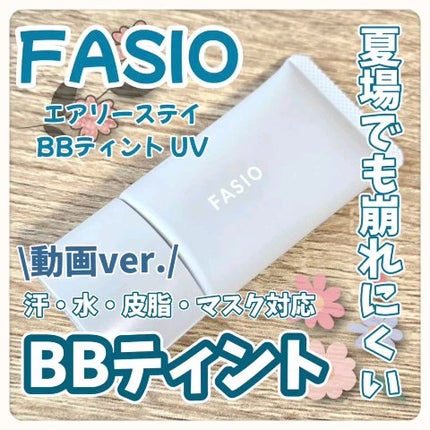 エアリーステイ BB ティント UV/FASIO/BBクリームの人気ショート動画