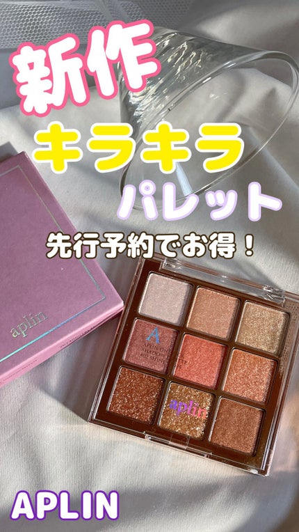 ワンピックアイシャドウパレット/APLIN/アイシャドウパレットの人気ショート動画