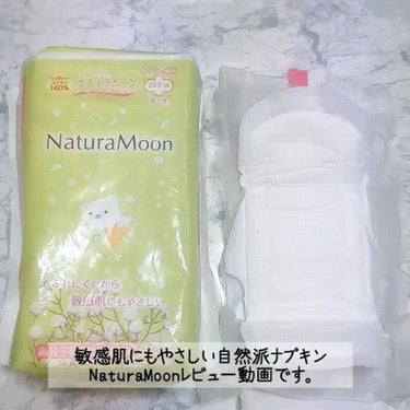 生理用ナプキン/Natura Moon/ナプキンの動画クチコミ1つ目