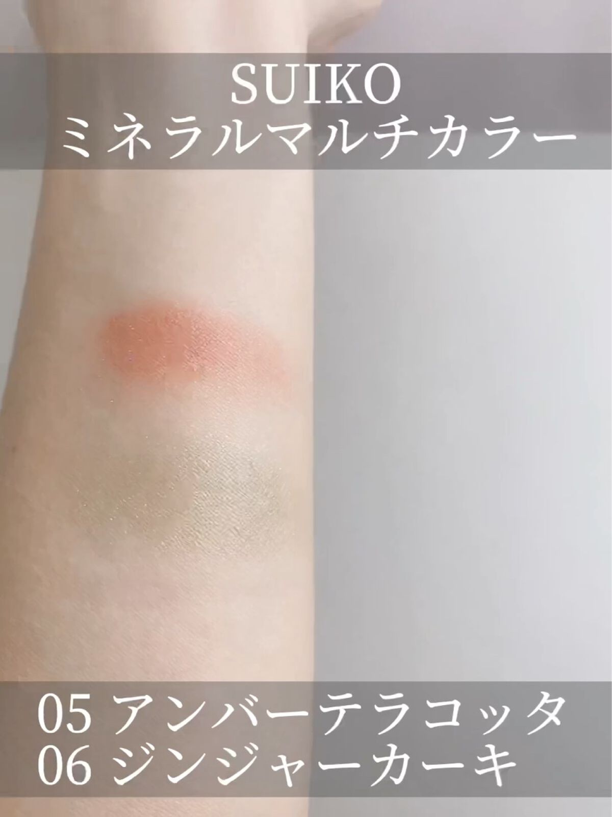SUIKOミネラルマルチカラー 06 ジンジャーカーキ/SUIKO HATSUCURE/単色アイシャドウを使ったクチコミ（2枚目）