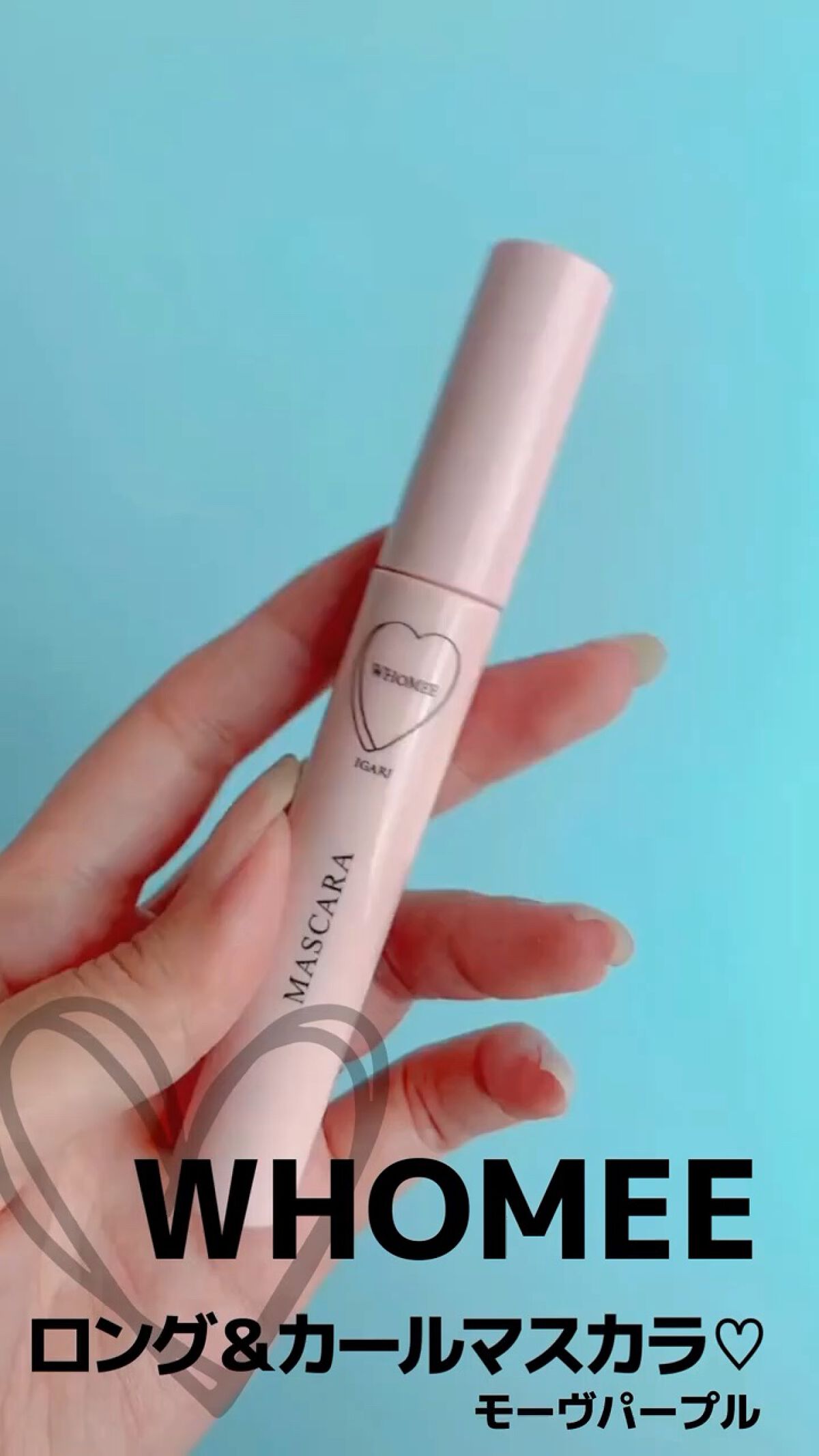 ロング＆カールマスカラ Ｎ/WHOMEE/マスカラを使ったクチコミ（1枚目）