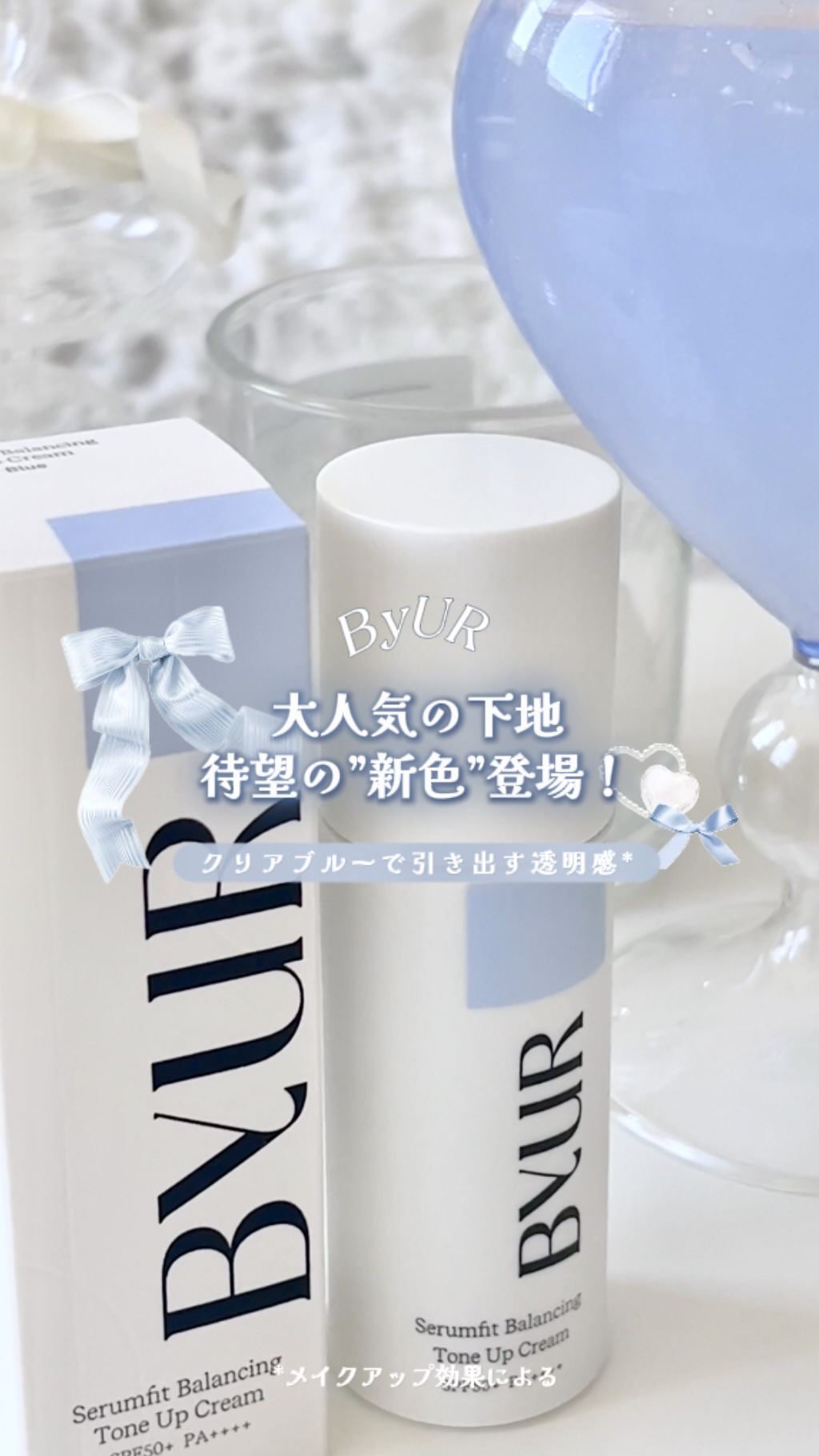 セラムフィット バランシング トーンアップクリーム/ByUR/化粧下地の人気ショート動画