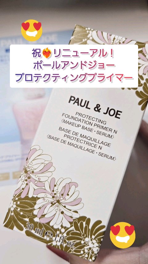 プロテクティング プライマー/PAUL & JOE BEAUTE/化粧下地の人気ショート動画