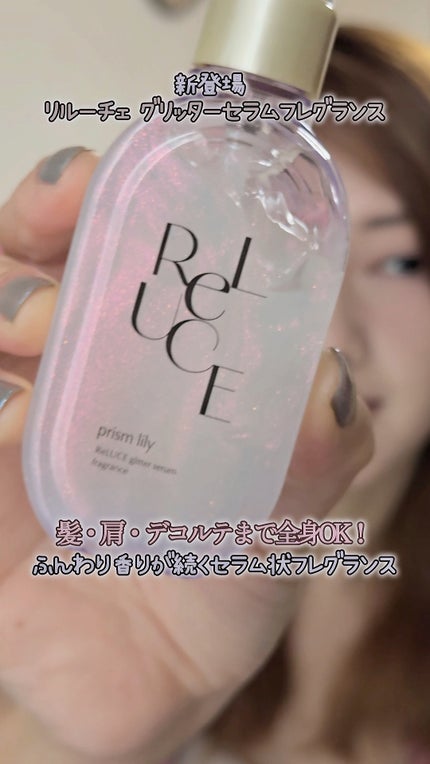 グリッターセラムフレグランス プリズムリリー/ReLUCE/香水(レディース)の人気ショート動画