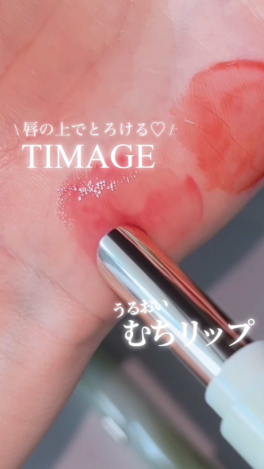 \ とろける宝石リップ💎/［PR］

TIMAGEさまに商品提供いただきました！

────────────

⚫︎TIMAGE
TIMAGEエッセンスリップ
¥2,860（税込）

\ POINT /
▼縦じわを隠す保湿感
塗った瞬間柔