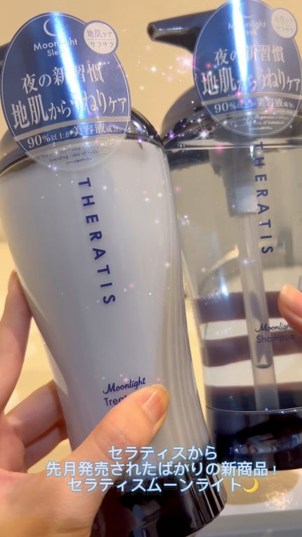 セラティス ムーンライトスリーク シャンプー / ヘアトリートメント/THERATIS/市販シャンプーの人気ショート動画