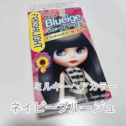 ミルキーヘアカラー/フレッシュライト/ヘアカラーを使ったクチコミ(1枚目)