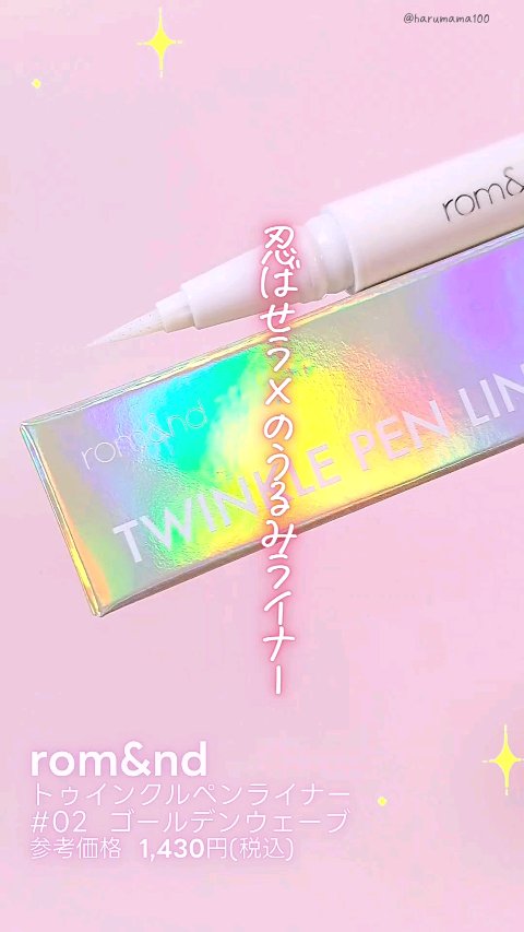 トゥインクルペンライナー/rom&nd/リキッドアイライナーの動画クチコミ1つ目