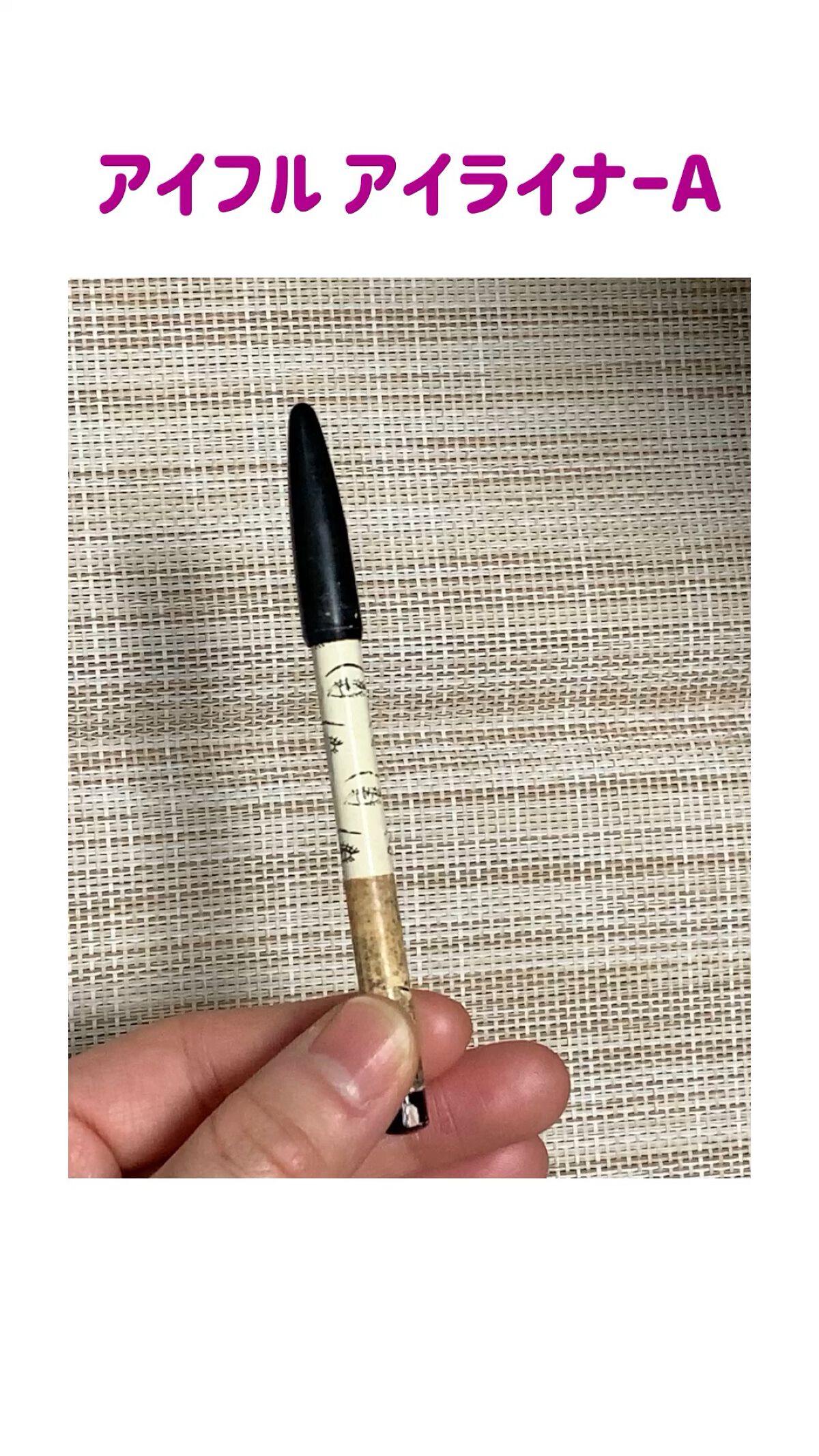 アイフル アイライナーA/ビボ/ペンシルアイライナーの動画クチコミ2つ目