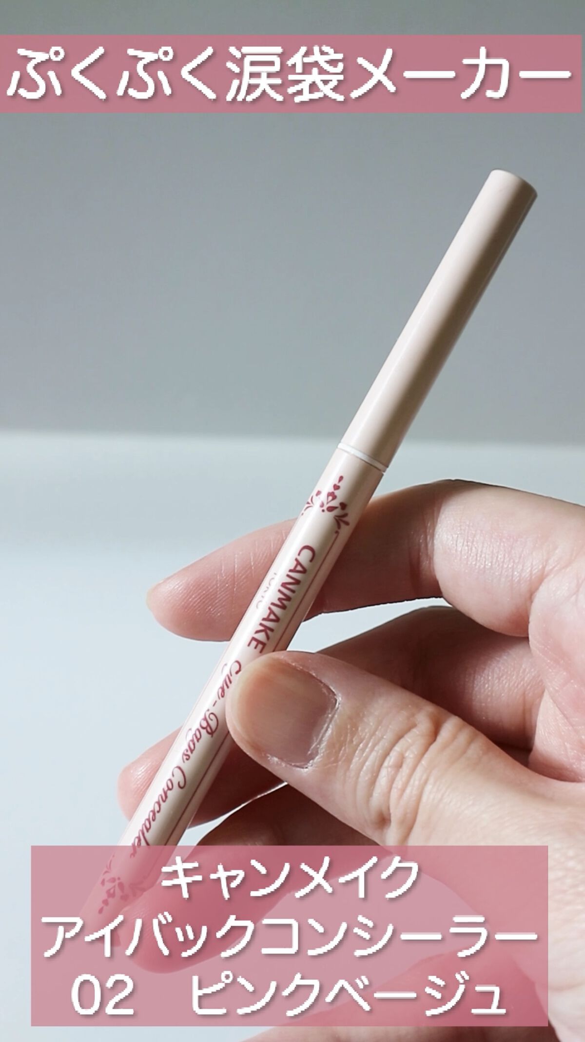 アイバッグコンシーラー/キャンメイク/ペンシルコンシーラーの人気ショート動画