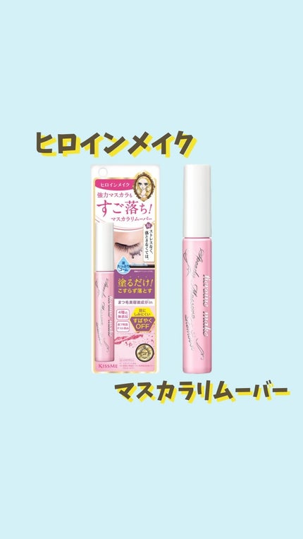 ヒロインメイクSP スピーディーマスカラリムーバー/ヒロインメイク/ポイントメイクリムーバーの人気ショート動画