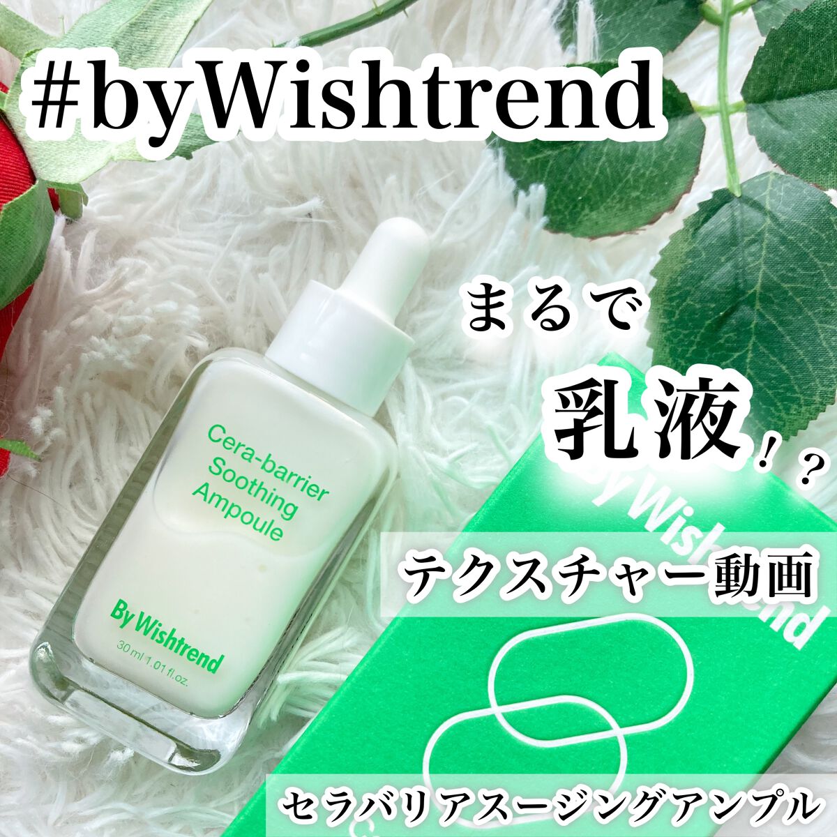 セラバリアスージングアンプル/By Wishtrend/美容液の人気ショート動画