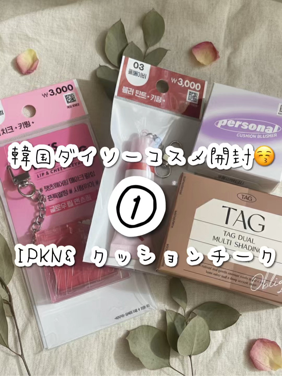 IPKN& パーソナル トーン クッション ブラッシャーのクチコミ「#韓国コスメ #韓国ダイソー #コスメレポ

韓国で買ってきてもらったお土産①

今回はIPK.....」（1枚目）
