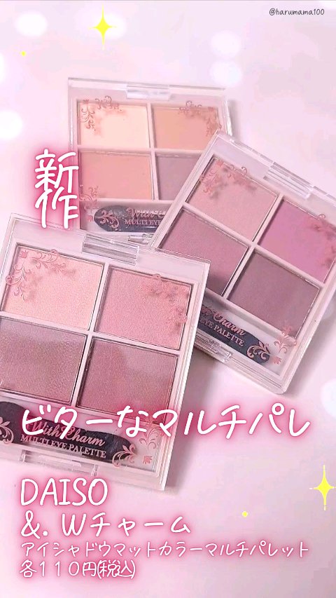 &. Wチャーム アイシャドウマットカラーマルチパレット/DAISO/アイシャドウパレットの動画クチコミ1つ目