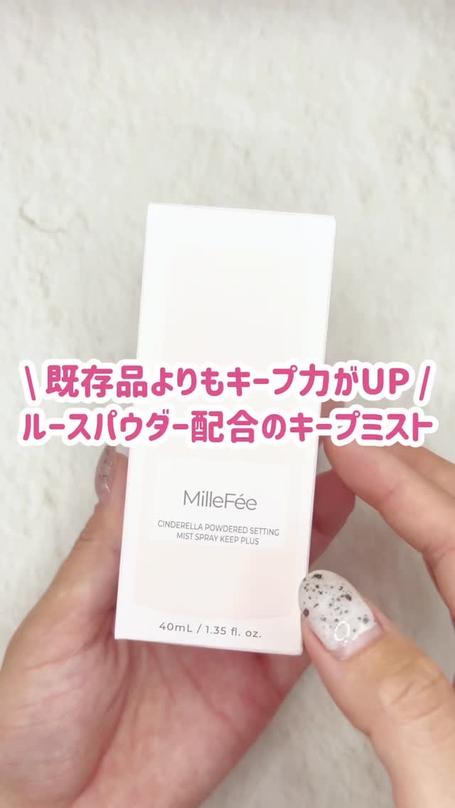 シンデレラパウダリーミスト キープ+/MilleFée/フィックスミストを使ったクチコミ（1枚目）