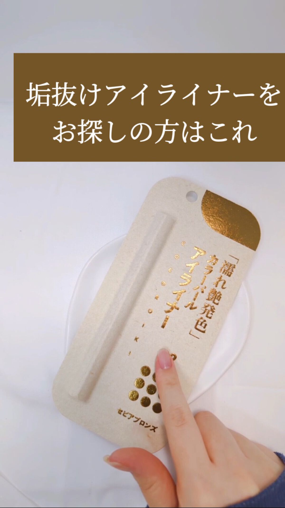 アイデザインライナー/COCOROIKI/リキッドアイライナーを使ったクチコミ（1枚目）