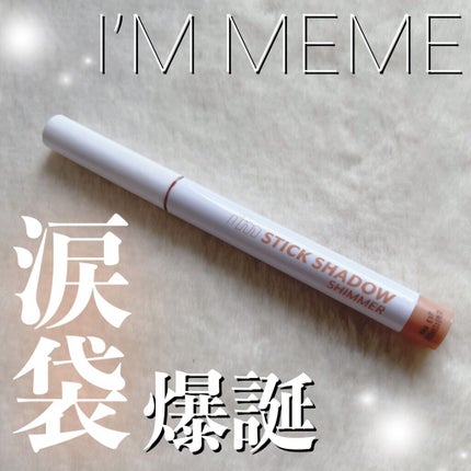 アイムスティックシャドウシマー/i’m meme/スティックアイシャドウの人気ショート動画