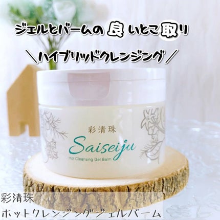 彩清珠 ホットクレンジングジェルバームTB/彩清珠/クレンジングジェルの動画クチコミ4つ目
