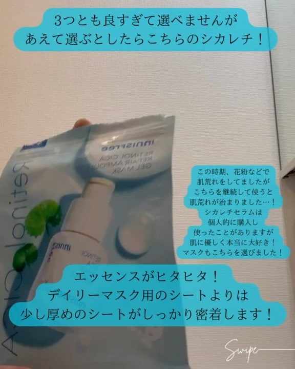 レチノール　シカ　リペア　マスク/innisfree/シートマスク・パックの動画クチコミ3つ目
