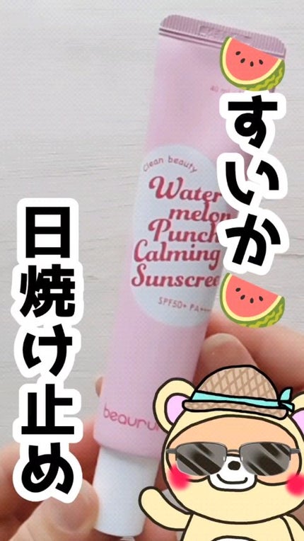 ウォーターメロン パンチ カミング サンスクリーン / スイカサンクリーム / SPF 50+ PA++++ /ビューランチ/日焼け止めクリームの人気ショート動画