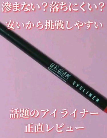 UR GLAM　LIQUID EYELINER/U R GLAM/リキッドアイライナーの人気ショート動画