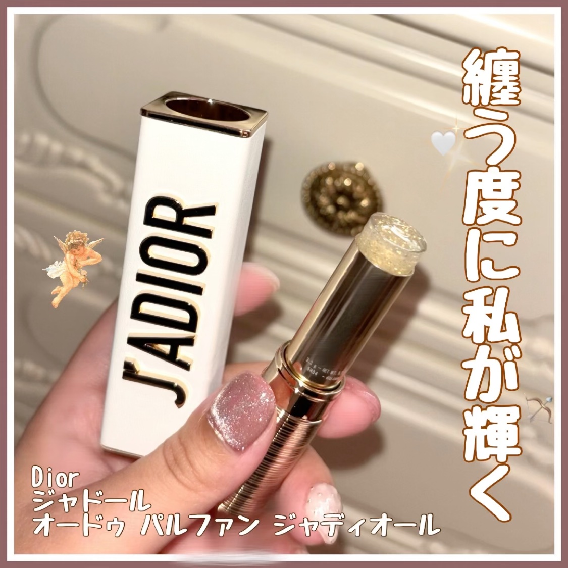 ジャドール オードゥ パルファン ジャディオール/Dior/香水を使ったクチコミ（1枚目）