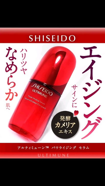アルティミューン™ パワライジング セラム/SHISEIDO/美容液の人気ショート動画