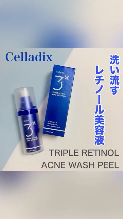トリプル レチノール ウォッシュピール/Celladix/ピーリングの人気ショート動画
