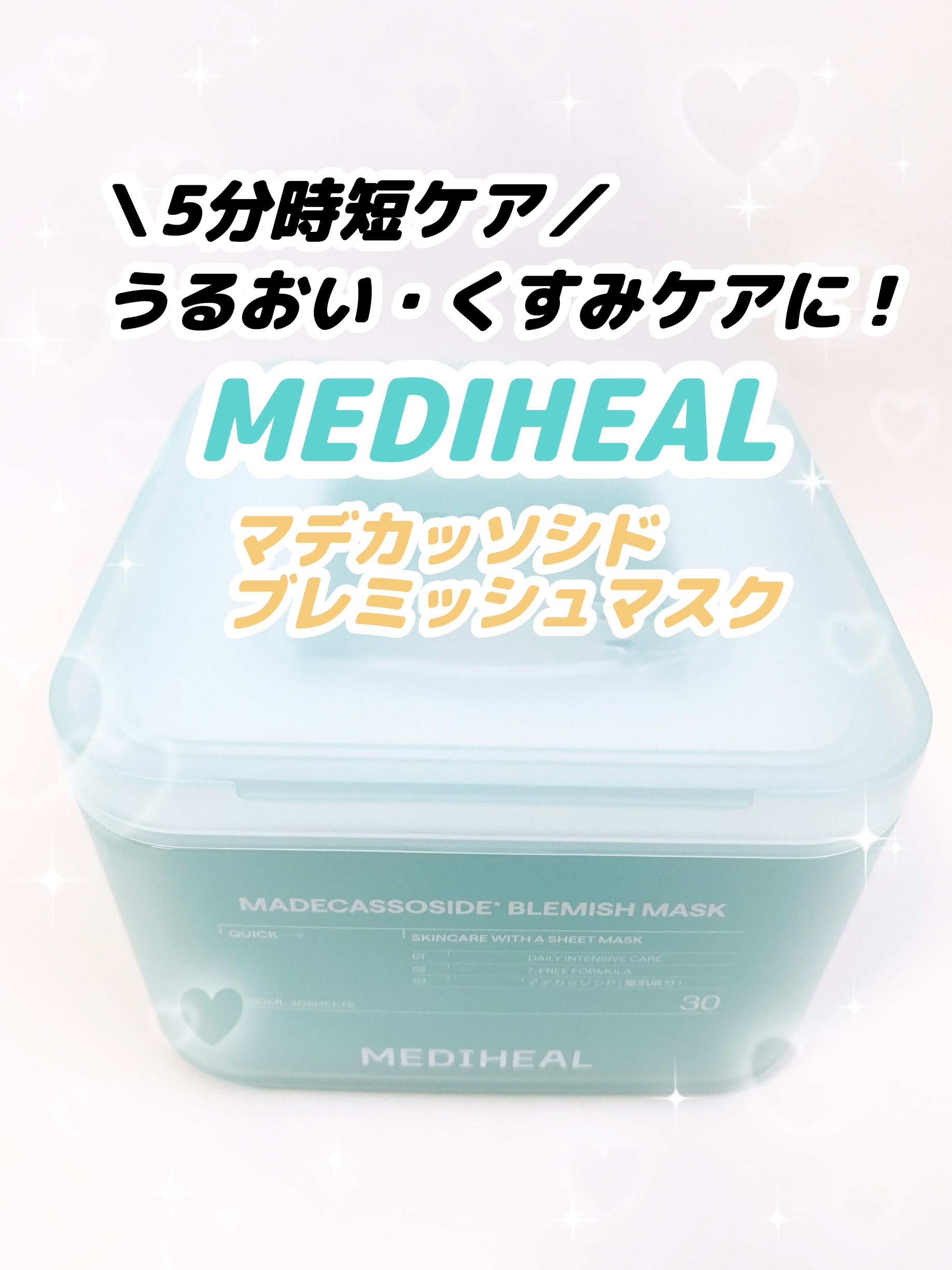 マデカッソシド ブレミッシュマスク/MEDIHEAL/シートマスク・パックの動画クチコミ1つ目