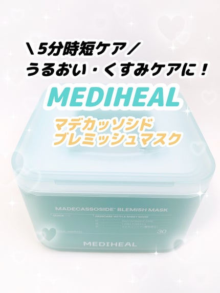 マデカッソシド ブレミッシュマスク/MEDIHEAL/シートマスク・パックの人気ショート動画