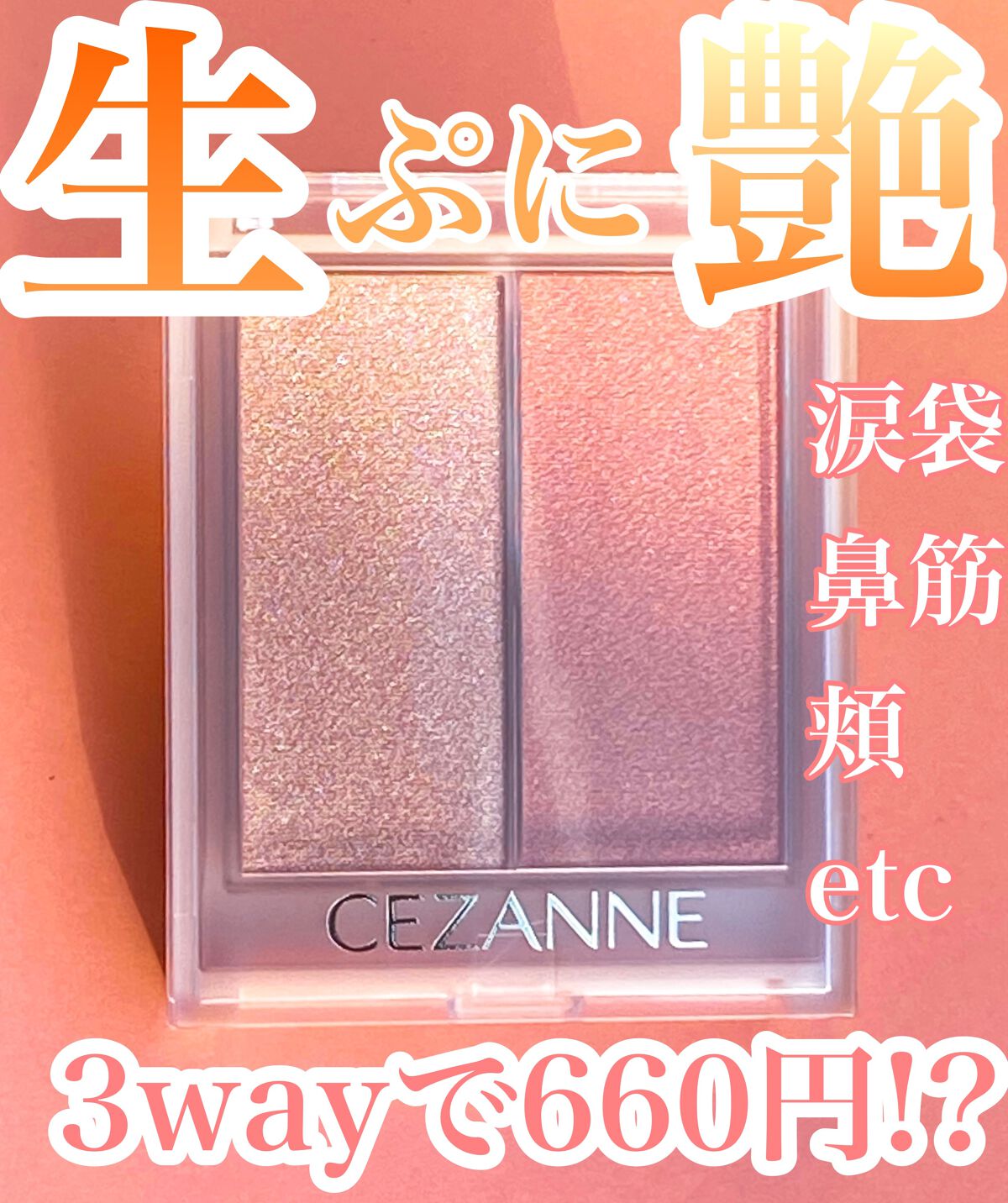 フェイスグロウカラー/CEZANNE/クリームハイライトを使ったクチコミ（1枚目）