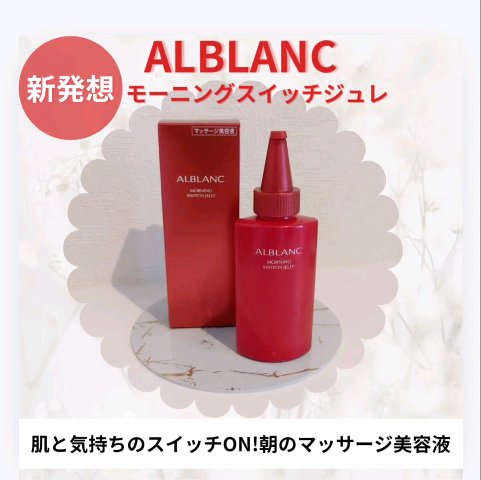 モーニング スイッチジュレ/ALBLANC/美容液の動画クチコミ3つ目