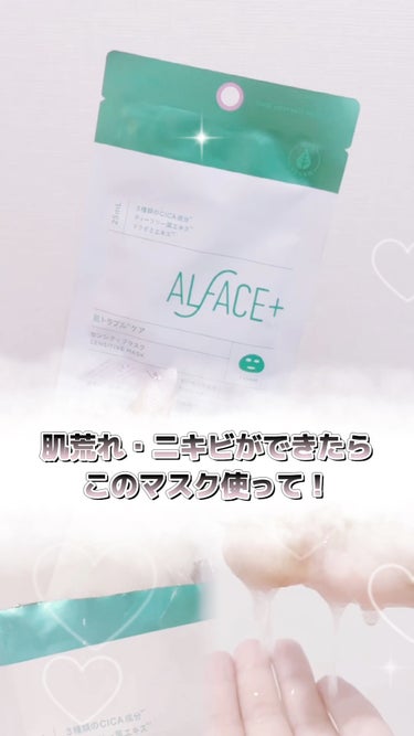 ALFACE+ オルフェス センシティブマスクのクチコミ「肌荒れ・ニキビがやばい！って時に使ってる欲しいフェイスマスク🌟
#肌荒れ_ニキビ #肌荒れ_ス.....」（1枚目）