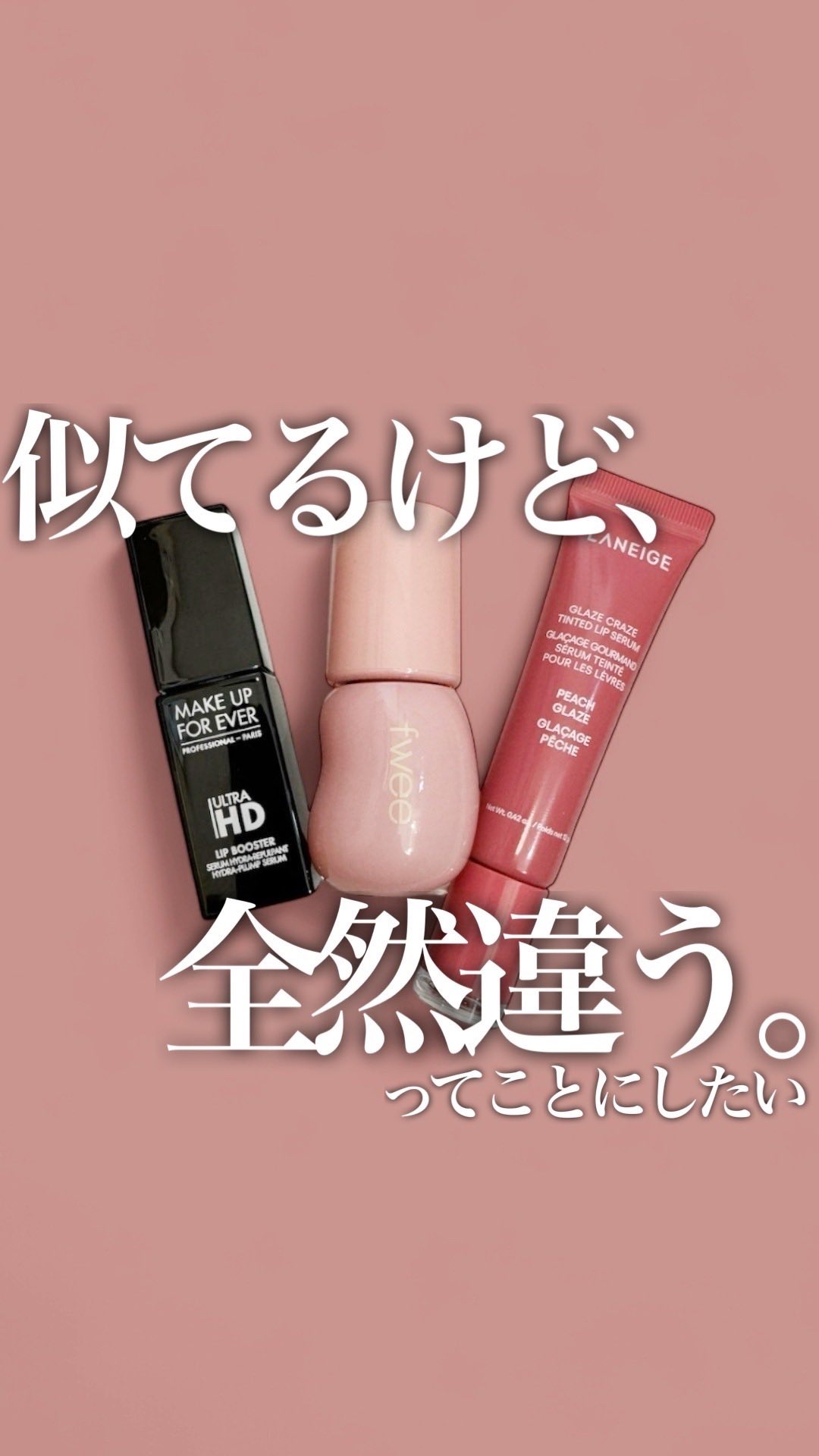 ウルトラHDリップブースター/MAKE UP FOR EVER/リップ美容液の動画クチコミ3つ目