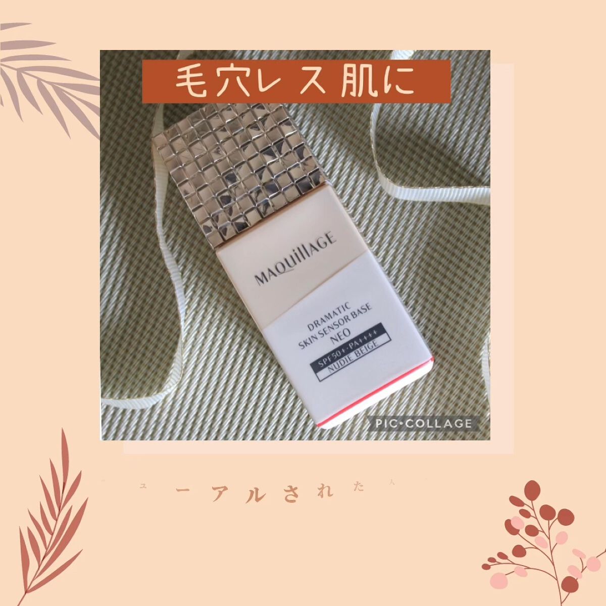 ドラマティックスキンセンサーベース NEO/マキアージュ/化粧下地を使ったクチコミ（1枚目）