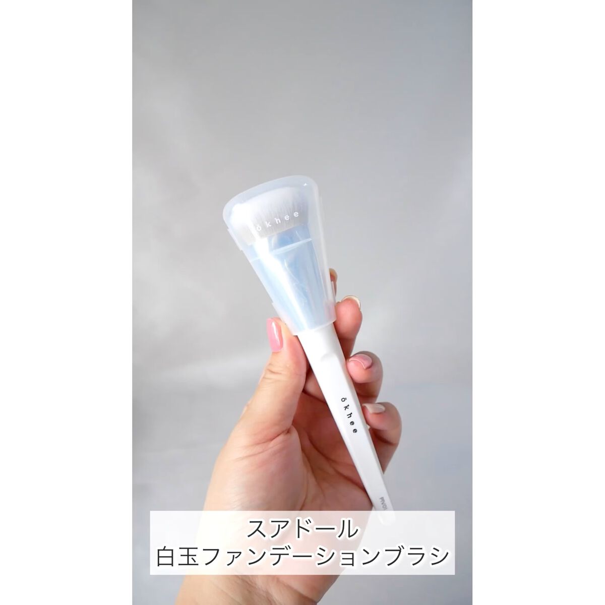 okhee 白玉ファンデーションブラシ/SOOA DOR/メイクブラシの人気ショート動画